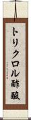 トリクロル酢酸 Scroll