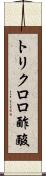 トリクロロ酢酸 Scroll