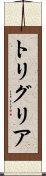 トリグリア Scroll