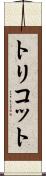 トリコット Scroll