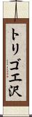 トリゴエ沢 Scroll