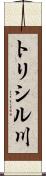 トリシル川 Scroll