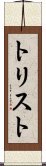 トリスト Scroll