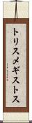 トリスメギストス Scroll