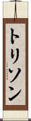 トリソン Scroll