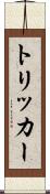 トリッカー Scroll