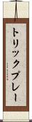 トリックプレー Scroll