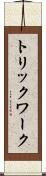 トリックワーク Scroll