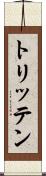 トリッテン Scroll
