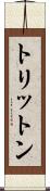 トリットン Scroll