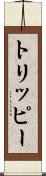 トリッピー Scroll