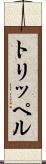 トリッペル Scroll