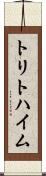 トリトハイム Scroll