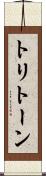 トリトーン Scroll