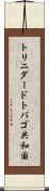 トリニダード・トバゴ共和国 Scroll
