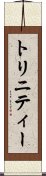 トリニティー Scroll