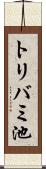 トリバミ池 Scroll