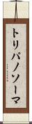 トリパノソーマ Scroll