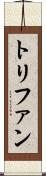 トリファン Scroll