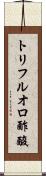 トリフルオロ酢酸 Scroll
