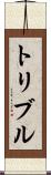 トリブル Scroll