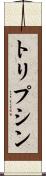 トリプシン Scroll