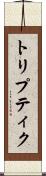 トリプティク Scroll