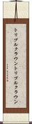 トリプルクラウン Scroll
