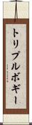 トリプルボギー Scroll