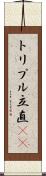 トリプル立直(rK) Scroll