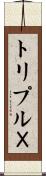 トリプルＸ Scroll