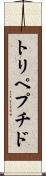 トリペプチド Scroll