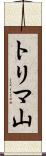 トリマ山 Scroll