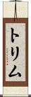 トリム Scroll