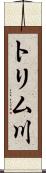 トリム川 Scroll