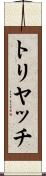 トリヤッチ Scroll