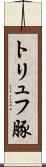 トリュフ豚 Scroll