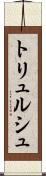 トリュルシュ Scroll