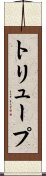 トリュープ Scroll
