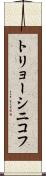 トリョーシニコフ Scroll