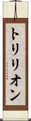 トリリオン Scroll