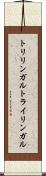 トリリンガル Scroll