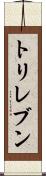 トリレブン Scroll