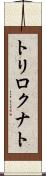 トリロクナト Scroll