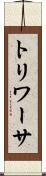 トリワーサ Scroll