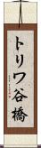 トリワ谷橋 Scroll