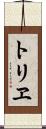 トリヱ Scroll