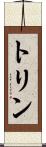 トリン Scroll