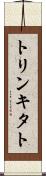トリンキタト Scroll