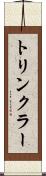 トリンクラー Scroll